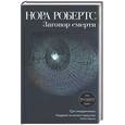 russische bücher: Робертс Н. - Заговор смерти