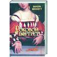 russische bücher: Беннетт В. - Роковой портрет