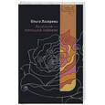 russische bücher: Лазорева О. - Ангелина-женщина медовая