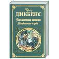 russische bücher: Диккенс Ч. - Посмертные записки Пиквикского клуба