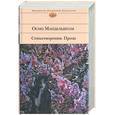 russische bücher: Мандельштам О. - Стихотворения; проза