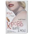russische bücher: Стиверс В. - Кровь нынче в моде