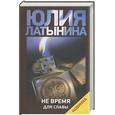 russische bücher: Латынина Ю. - Не время для славы