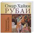russische bücher: Хайям О. - Рубаи