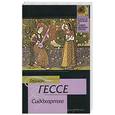 russische bücher: Гессе Г. - Сиддхартха. Путешествие к земле Востока