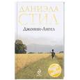 russische bücher: Стил Д. - Джонни-Ангел