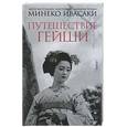 russische bücher: Ивасаки М. - Путешествие гейши