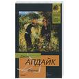 russische bücher: Апдайк Д. - Ферма