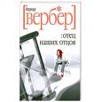 russische bücher: Вербер Б. - Отец наших отцов