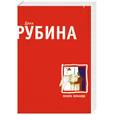 russische bücher: Рубина Д. - Почерк Леонардо
