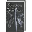 russische bücher: Д`Ормессон Ж. - Услады Божьей ради