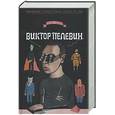 russische bücher: Пелевин В. - Виктор Пелевин