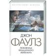 russische bücher: Фаулз Д. - Любовница французского лейтенанта