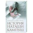 russische bücher: Холл А., Ляйдиг М. - История Наташи Кампуш