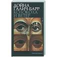 russische bücher: Галич-Барр Д. - Колокола и ветер