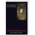 russische bücher: Кауторн Н. - Замурованная. 24 года в аду
