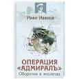 russische bücher: Иванов И. - Операция "Адмирал"