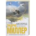 russische bücher: Миллер Э. - Кислород