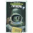 russische bücher: Невский Ю. - Космонавты Гитлера:У почтальонов долгая память