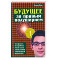 russische bücher: Пинк Д. - Будущее за правым полушарием. Что делать, чем думать и как быть в век нового творческого мышления