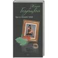 russische bücher: Голубицкая Жанна - Одна Ж в большом городе