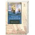 russische bücher: Задорнов Н. - Война за океан