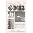 russische bücher: Поляков Ю. - ЧП районного масштаба