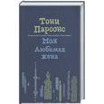 russische bücher: Парсонс Т. - Моя любимая жена
