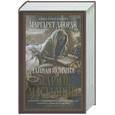 russische bücher: Джорж М. - Тайная история Марии Магдалины