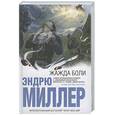 russische bücher: Миллер Э. - Жажда боли