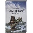 russische bücher: Редько А.П. - Тибетский гамбит