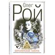 russische bücher: Рой О. - Барселонская галерея