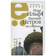russische bücher: Ильф И. - Мы в Москве! 1923-1936: рассказы и фельетоны