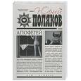 russische bücher: Поляков Ю. - Апофегей