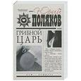 russische bücher: Поляков Ю. - Грибной царь