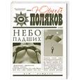 russische bücher: Поляков Ю. - Небо падших