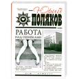 russische bücher: Поляков Ю. - Работа над ошибками