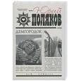 russische bücher: Поляков Ю. - Демгородок