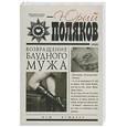 russische bücher: Поляков Ю. - Возвращение блудного мужа