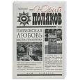 russische bücher: Поляков Ю. - Парижская любовь Кости Гуманкова