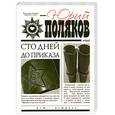 russische bücher: Поляков Ю. - Сто дней до приказа