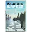 russische bücher: Теплый М. - Казнить Шарпея