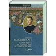 russische bücher: Макьявелли Н. - Сочинения исторические и политические. Сочинения художественные. Письма