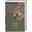 russische bücher: Чехов А. - Избранное. Чайка; Три сестры; Вишневый сад:пьесы. Повести и рассказы