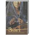 russische bücher: Риччи Н. - Завет, или Странник из Галилеи
