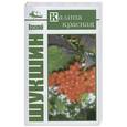 russische bücher: Шукшин В. - Калина красная