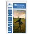 russische bücher: Шукшин В. - Шире шаг, маэстро!