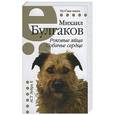 russische bücher: Булгаков М. - Роковые яйца. Собачье сердце