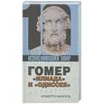 russische bücher: Мангель А. - Гомер: "Илиада" и "Одиссея"
