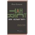 russische bücher: Бояшов И. - Танкист, или "Белый тигр"